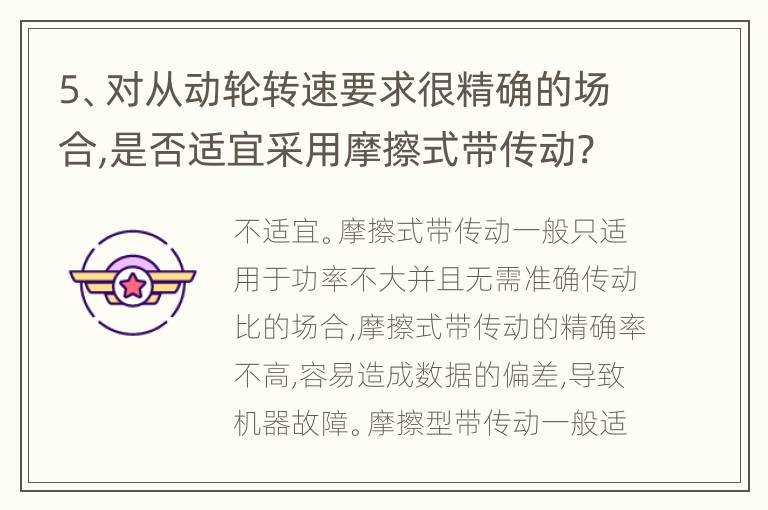 5、对从动轮转速要求很精确的场合,是否适宜采用摩擦式带传动?