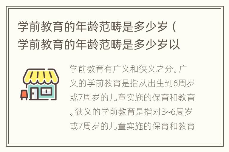 学前教育的年龄范畴是多少岁（学前教育的年龄范畴是多少岁以下）