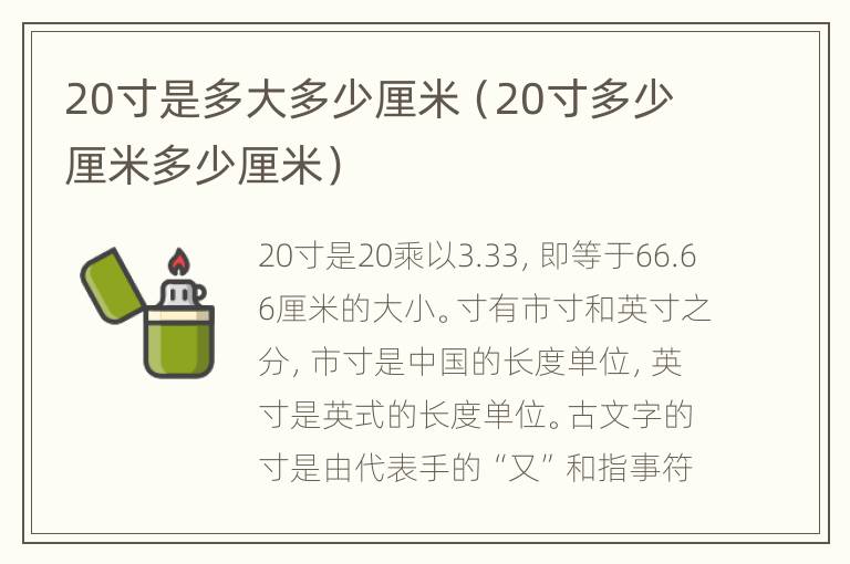 20寸是多大多少厘米（20寸多少厘米多少厘米）