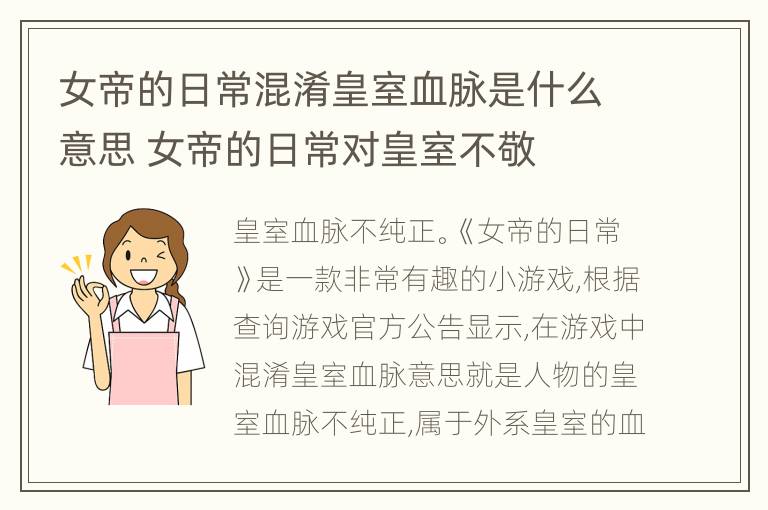 女帝的日常混淆皇室血脉是什么意思 女帝的日常对皇室不敬