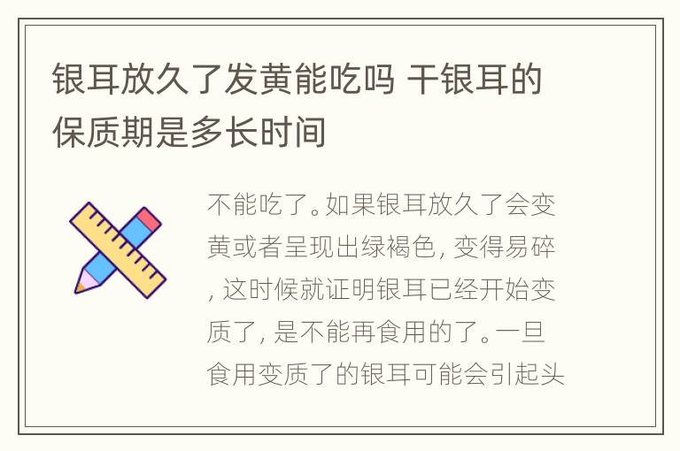 银耳放久了发黄能吃吗 干银耳的保质期是多长时间