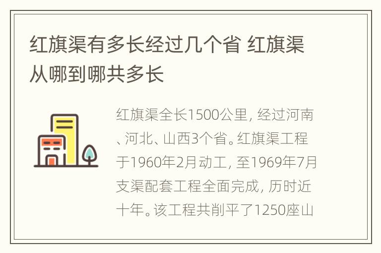 红旗渠有多长经过几个省 红旗渠从哪到哪共多长