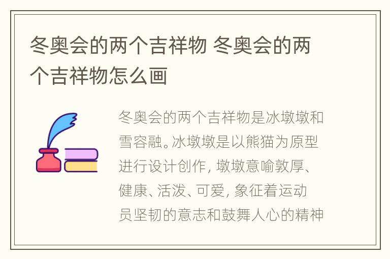 冬奥会的两个吉祥物 冬奥会的两个吉祥物怎么画