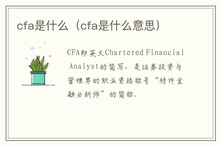 cfa是什么（cfa是什么意思）