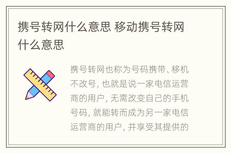 携号转网什么意思 移动携号转网什么意思