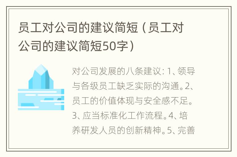 员工对公司的建议简短（员工对公司的建议简短50字）