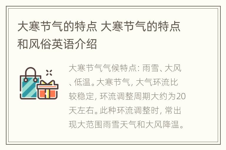 大寒节气的特点 大寒节气的特点和风俗英语介绍