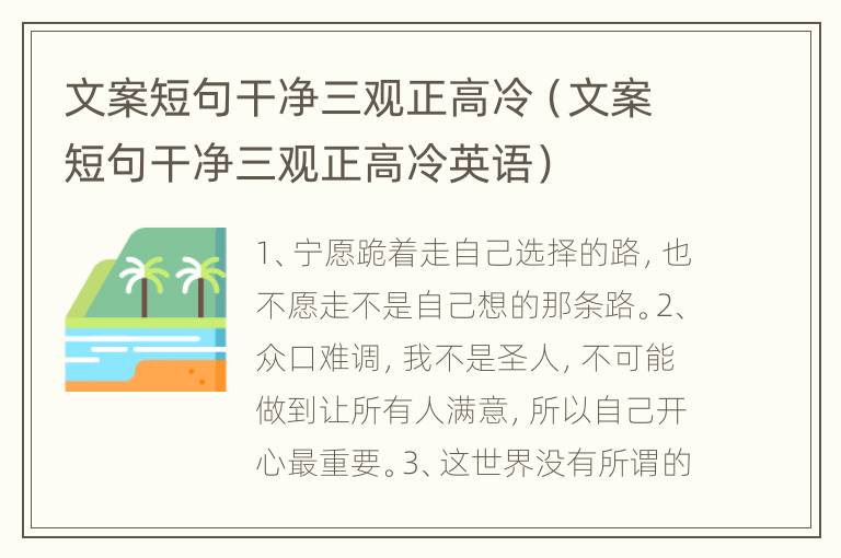 文案短句干净三观正高冷（文案短句干净三观正高冷英语）