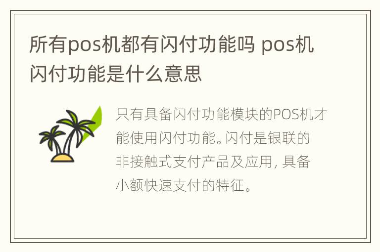 所有pos机都有闪付功能吗 pos机闪付功能是什么意思