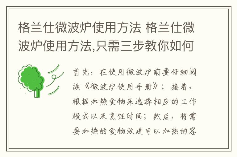 格兰仕微波炉使用方法 格兰仕微波炉使用方法,只需三步教你如何烤红薯