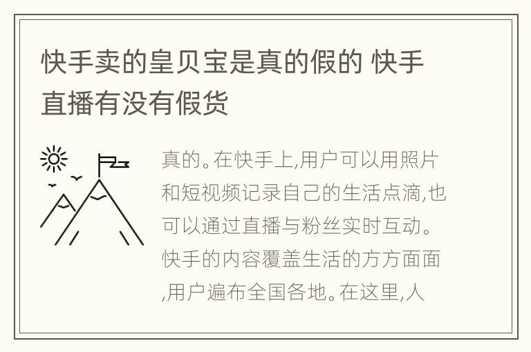 快手卖的皇贝宝是真的假的 快手直播有没有假货