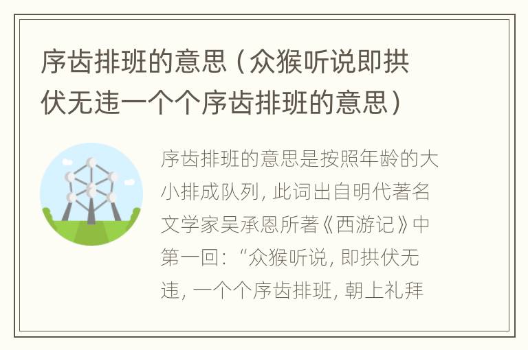 序齿排班的意思（众猴听说即拱伏无违一个个序齿排班的意思）