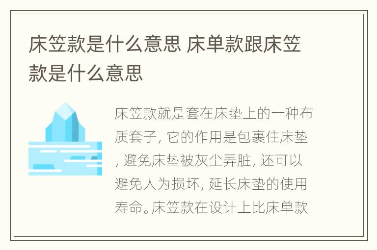 床笠款是什么意思 床单款跟床笠款是什么意思