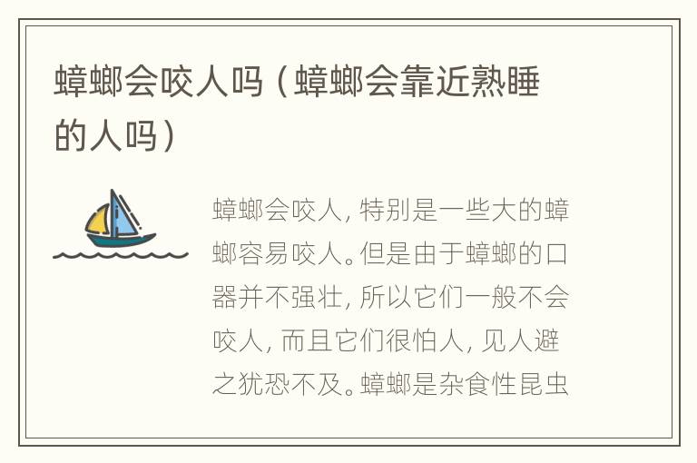 蟑螂会咬人吗（蟑螂会靠近熟睡的人吗）