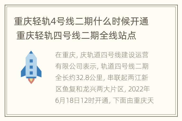 重庆轻轨4号线二期什么时候开通 重庆轻轨四号线二期全线站点