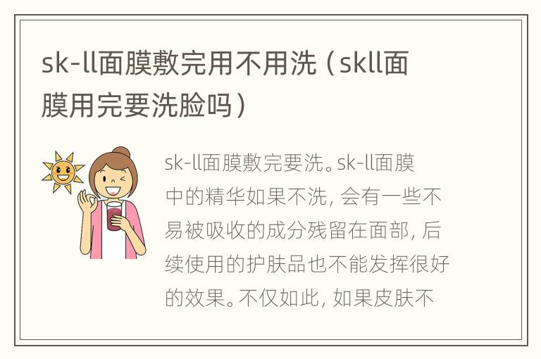 sk-ll面膜敷完用不用洗（skll面膜用完要洗脸吗）