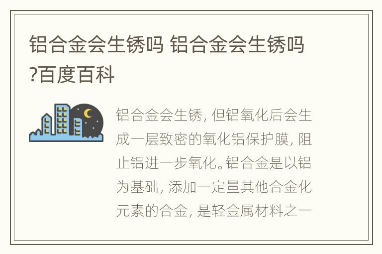 铝合金会生锈吗 铝合金会生锈吗?百度百科