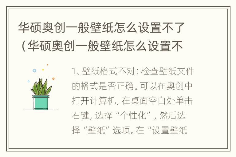 华硕奥创一般壁纸怎么设置不了（华硕奥创一般壁纸怎么设置不了呢）