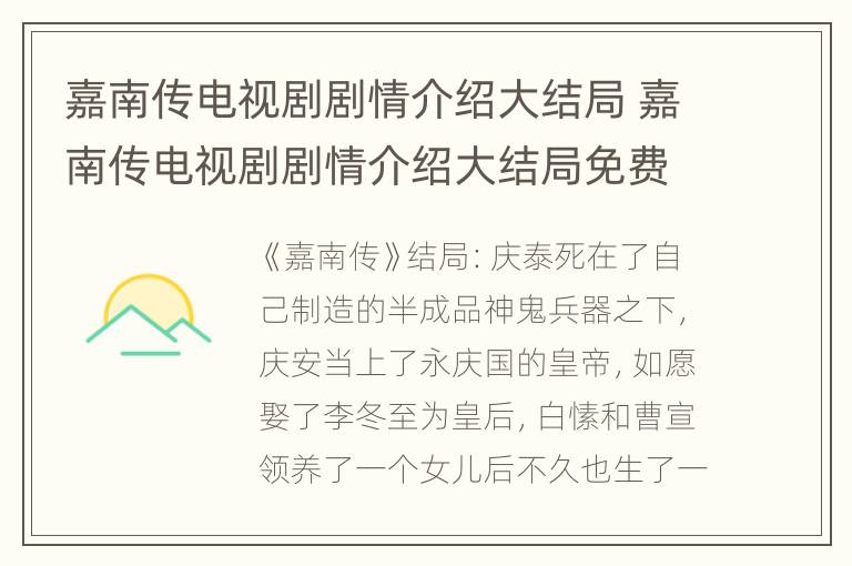 嘉南传电视剧剧情介绍大结局 嘉南传电视剧剧情介绍大结局免费观看