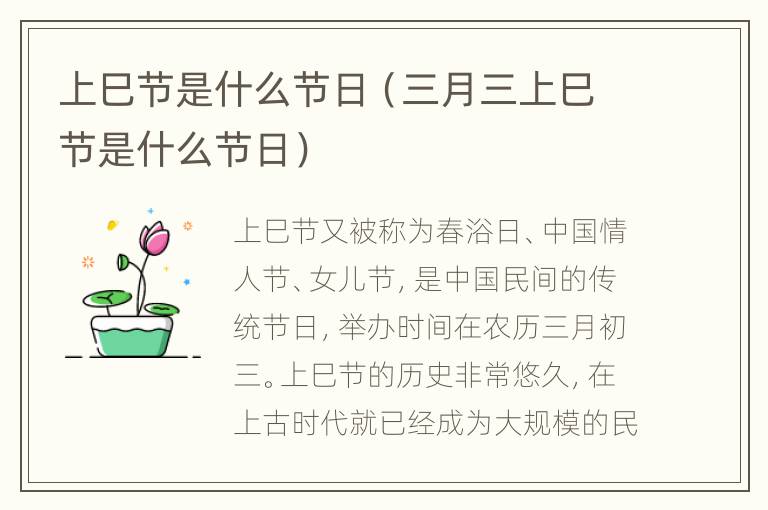 上巳节是什么节日（三月三上巳节是什么节日）