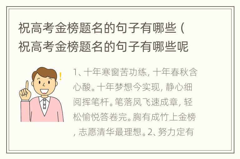 祝高考金榜题名的句子有哪些（祝高考金榜题名的句子有哪些呢）