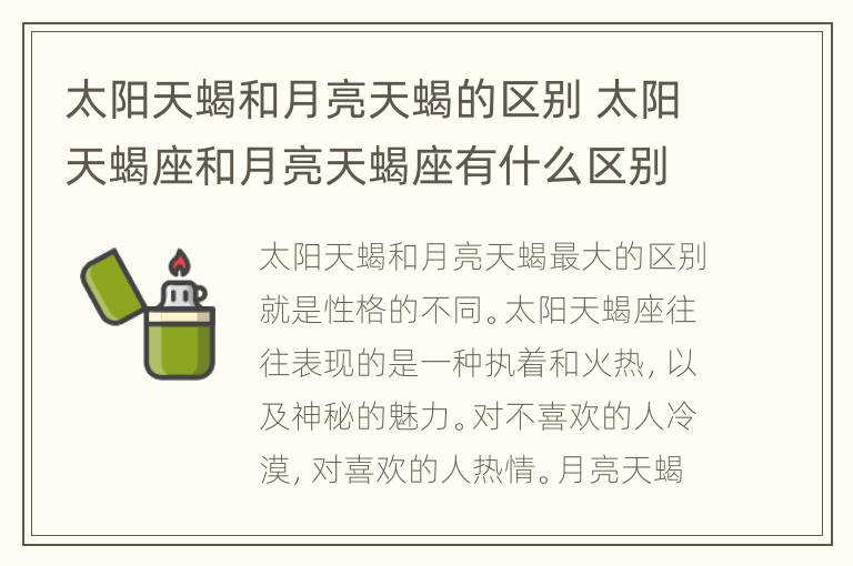 太阳天蝎和月亮天蝎的区别 太阳天蝎座和月亮天蝎座有什么区别