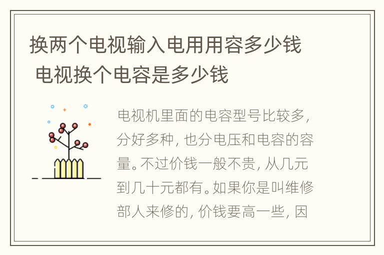 换两个电视输入电用用容多少钱 电视换个电容是多少钱