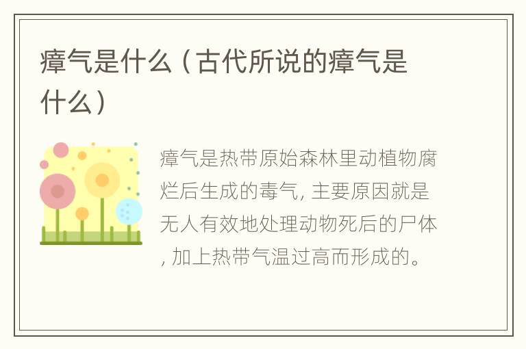 瘴气是什么（古代所说的瘴气是什么）