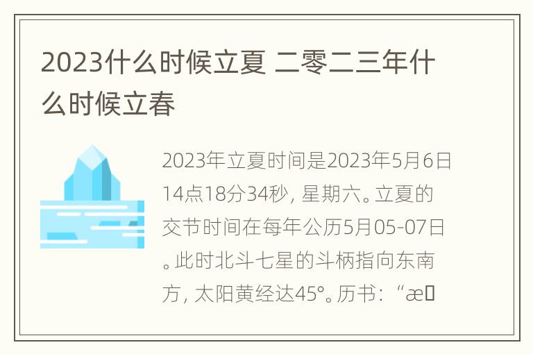 2023什么时候立夏 二零二三年什么时候立春