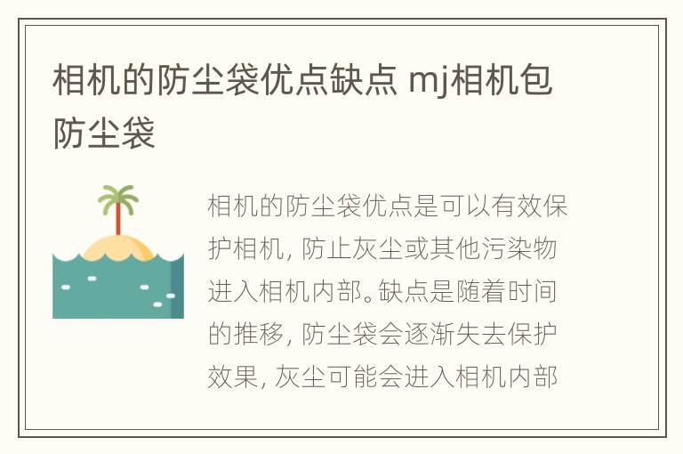 相机的防尘袋优点缺点 mj相机包防尘袋