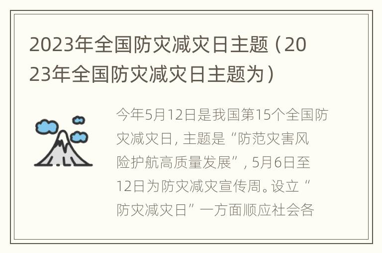 2023年全国防灾减灾日主题（2023年全国防灾减灾日主题为）