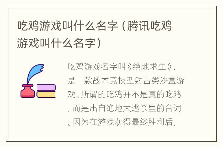 吃鸡游戏叫什么名字（腾讯吃鸡游戏叫什么名字）