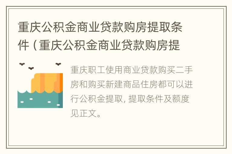 重庆公积金商业贷款购房提取条件（重庆公积金商业贷款购房提取条件是什么）