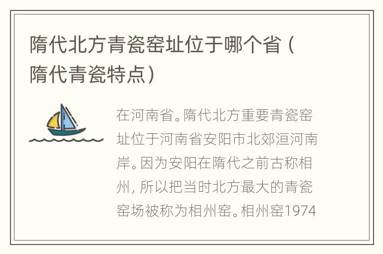 隋代北方青瓷窑址位于哪个省（隋代青瓷特点）