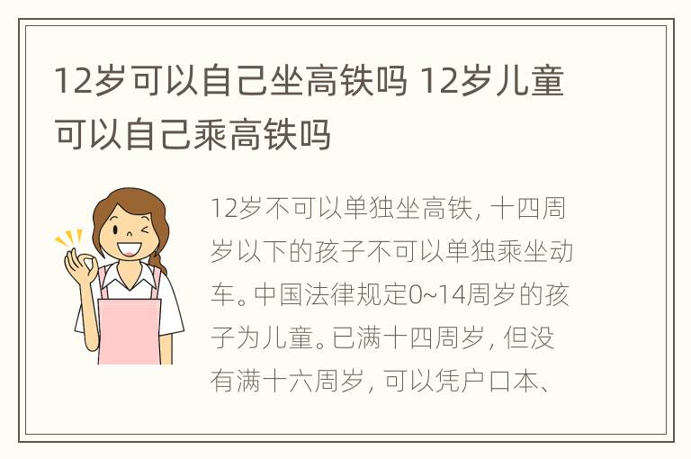 12岁可以自己坐高铁吗 12岁儿童可以自己乘高铁吗