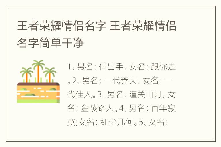 王者荣耀情侣名字 王者荣耀情侣名字简单干净