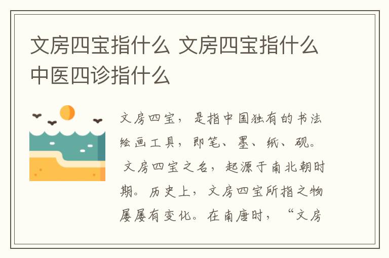 文房四宝指什么 文房四宝指什么中医四诊指什么