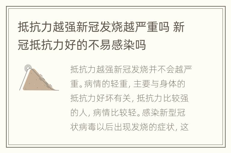 抵抗力越强新冠发烧越严重吗 新冠抵抗力好的不易感染吗