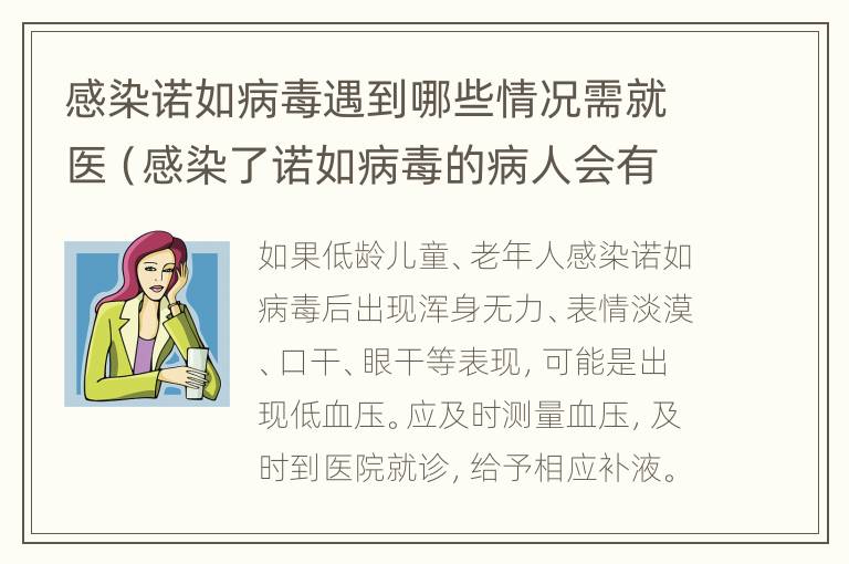 感染诺如病毒遇到哪些情况需就医（感染了诺如病毒的病人会有哪些表现）