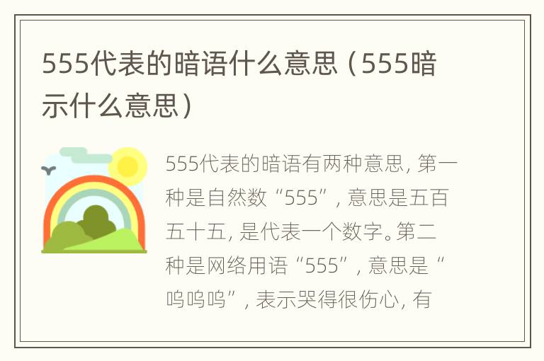 555代表的暗语什么意思（555暗示什么意思）