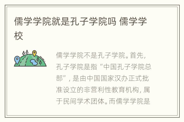 儒学学院就是孔子学院吗 儒学学校