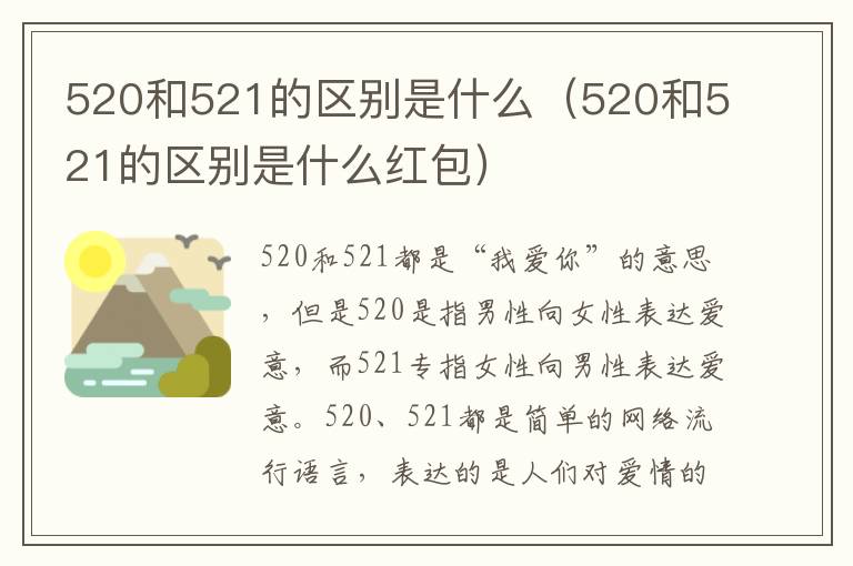 520和521的区别是什么（520和521的区别是什么红包）