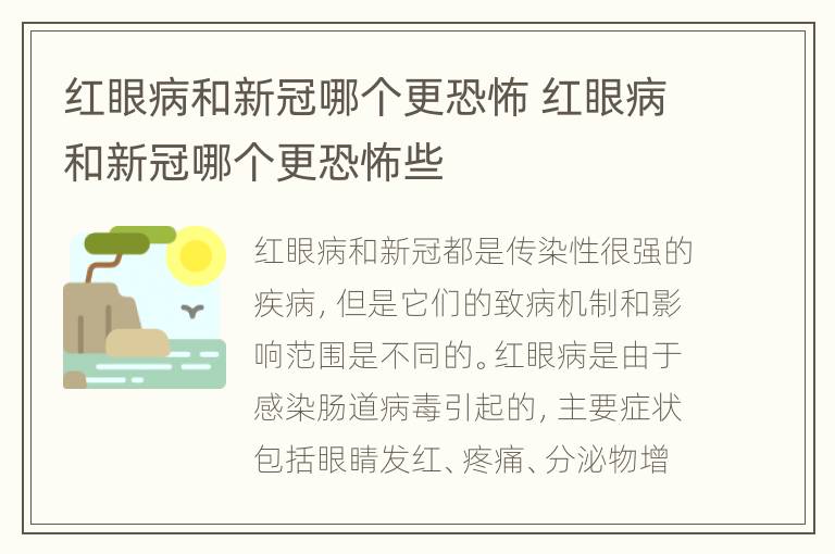 红眼病和新冠哪个更恐怖 红眼病和新冠哪个更恐怖些