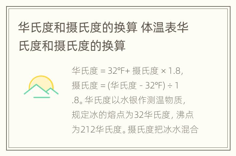 华氏度和摄氏度的换算 体温表华氏度和摄氏度的换算