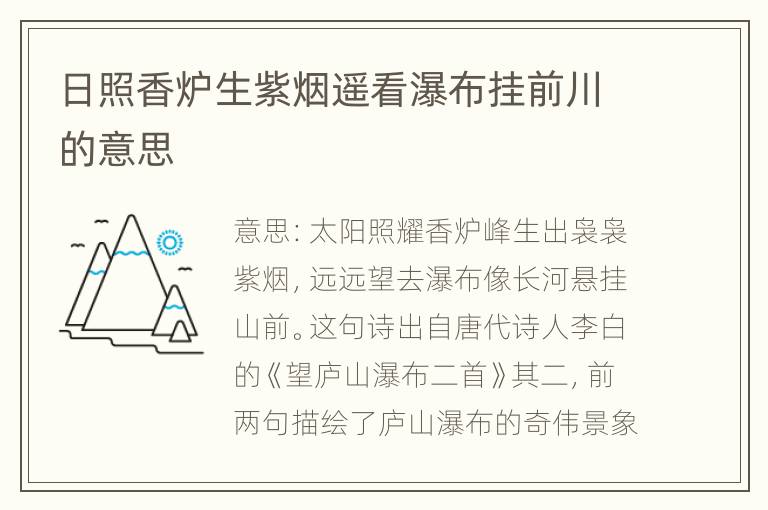 日照香炉生紫烟遥看瀑布挂前川的意思