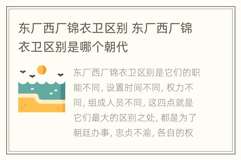 东厂西厂锦衣卫区别 东厂西厂锦衣卫区别是哪个朝代