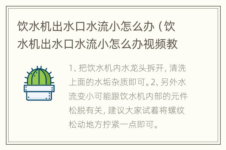 饮水机出水口水流小怎么办（饮水机出水口水流小怎么办视频教程）