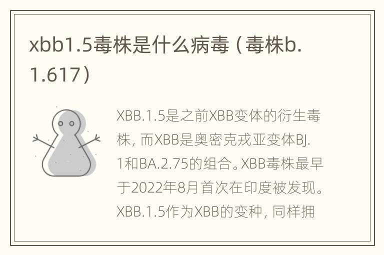 xbb1.5毒株是什么病毒（毒株b.1.617）