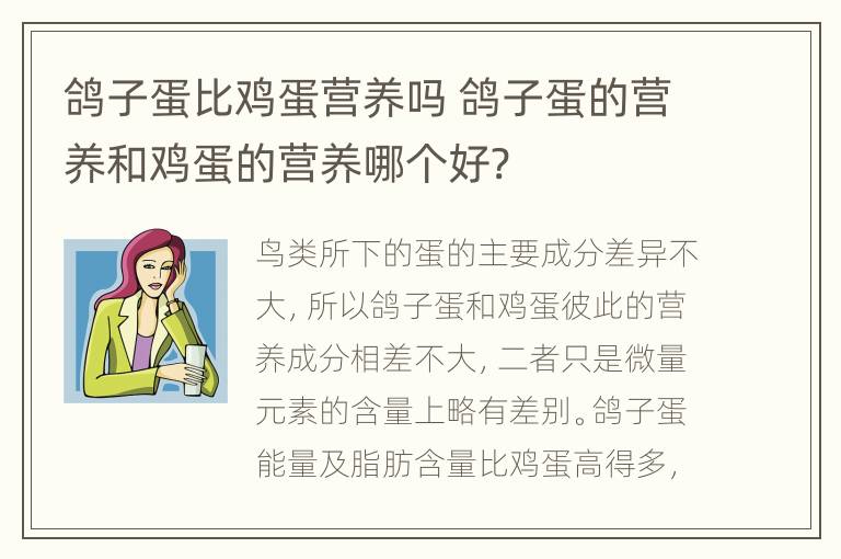 鸽子蛋比鸡蛋营养吗 鸽子蛋的营养和鸡蛋的营养哪个好?