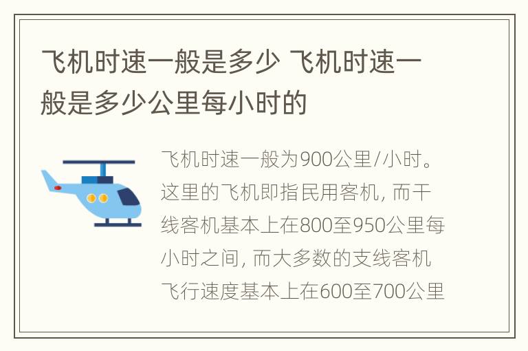 飞机时速一般是多少 飞机时速一般是多少公里每小时的